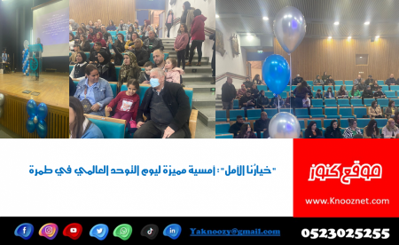 "خيارُنا الأمل": أمسية مميزة ليوم التوحد العالمي في طمرة